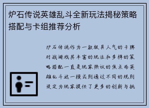 炉石传说英雄乱斗全新玩法揭秘策略搭配与卡组推荐分析 炉石传说英雄乱斗全新玩法揭秘策略搭配与卡组推荐分析