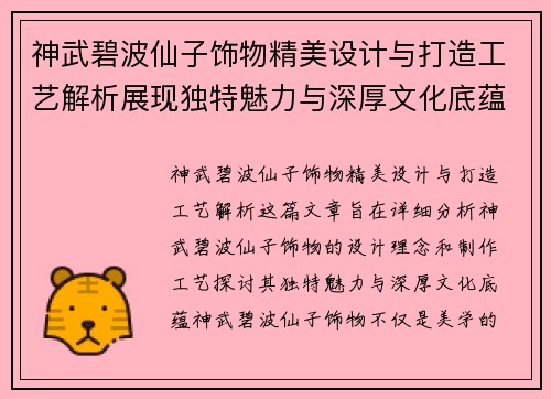 神武碧波仙子饰物精美设计与打造工艺解析展现独特魅力与深厚文化底蕴 神武碧波仙子饰物精美设计与打造工艺解析展现独特魅力与深厚文化底蕴