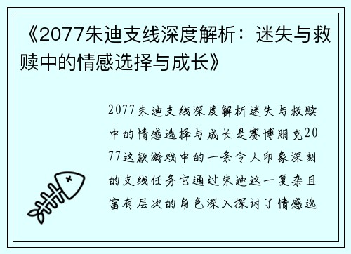 《2077朱迪支线深度解析:迷失与救赎中的情感选择与成长》 《2077朱迪支线深度解析:迷失与救赎中的情感选择与成长》