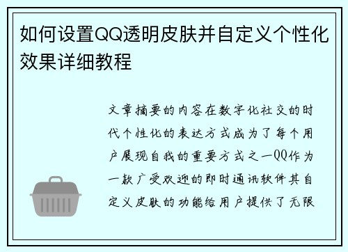 如何设置QQ透明皮肤并自定义个性化效果详细教程