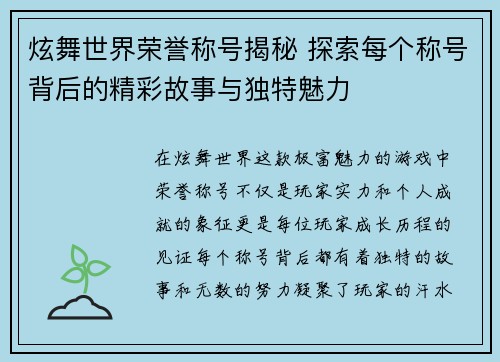 炫舞世界荣誉称号揭秘 探索每个称号背后的精彩故事与独特魅力 炫舞世界荣誉称号揭秘 探索每个称号背后的精彩故事与独特魅力