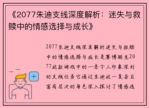 《2077朱迪支线深度解析:迷失与救赎中的情感选择与成长》 《2077朱迪支线深度解析:迷失与救赎中的情感选择与成长》