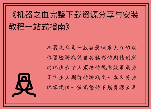 《机器之血完整下载资源分享与安装教程一站式指南》