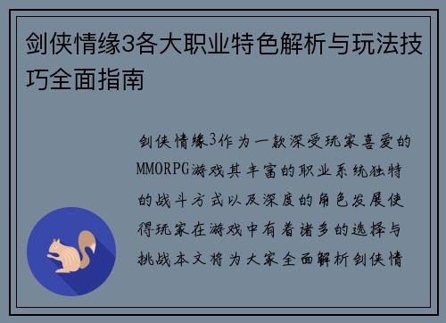剑侠情缘3各大职业特色解析与玩法技巧全面指南