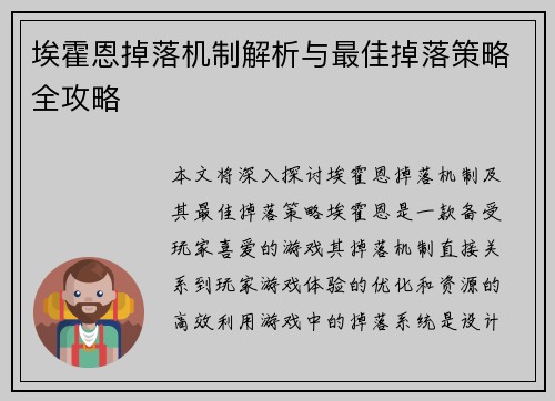 埃霍恩掉落机制解析与最佳掉落策略全攻略 埃霍恩掉落机制解析与最佳掉落策略全攻略