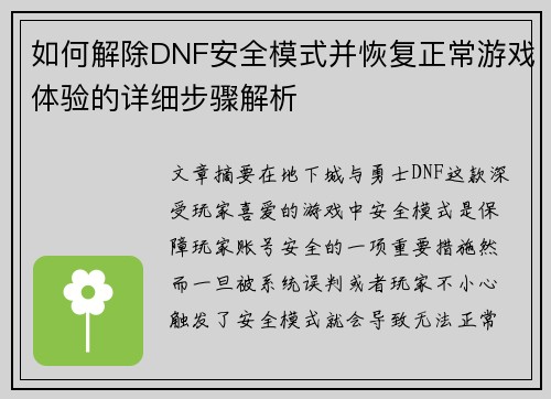 如何解除DNF安全模式并恢复正常游戏体验的详细步骤解析 如何解除DNF安全模式并恢复正常游戏体验的详细步骤解析