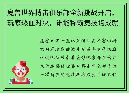 魔兽世界搏击俱乐部全新挑战开启，玩家热血对决，谁能称霸竞技场成就传奇