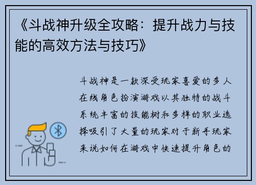 《斗战神升级全攻略：提升战力与技能的高效方法与技巧》