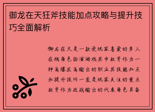 御龙在天狂斧技能加点攻略与提升技巧全面解析