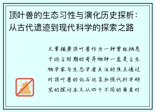 顶叶兽的生态习性与演化历史探析：从古代遗迹到现代科学的探索之路