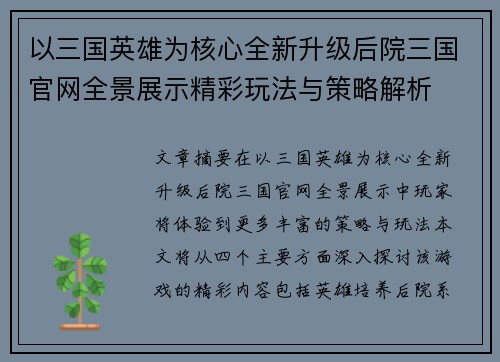 以三国英雄为核心全新升级后院三国官网全景展示精彩玩法与策略解析