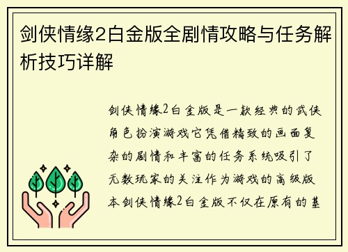 剑侠情缘2白金版全剧情攻略与任务解析技巧详解