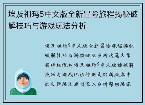 埃及祖玛5中文版全新冒险旅程揭秘破解技巧与游戏玩法分析