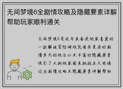 无间梦境6全剧情攻略及隐藏要素详解帮助玩家顺利通关