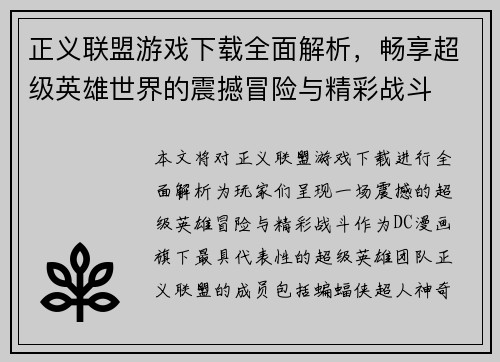 正义联盟游戏下载全面解析，畅享超级英雄世界的震撼冒险与精彩战斗
