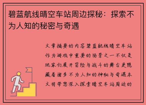 碧蓝航线晴空车站周边探秘：探索不为人知的秘密与奇遇