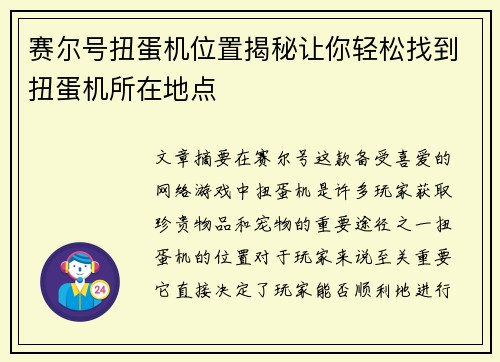 赛尔号扭蛋机位置揭秘让你轻松找到扭蛋机所在地点