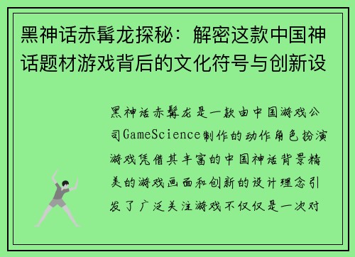 黑神话赤髯龙探秘：解密这款中国神话题材游戏背后的文化符号与创新设计