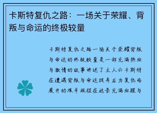 卡斯特复仇之路：一场关于荣耀、背叛与命运的终极较量
