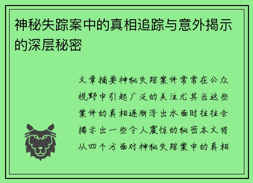 神秘失踪案中的真相追踪与意外揭示的深层秘密