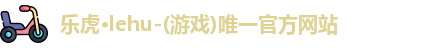 乐虎lehu唯一官网